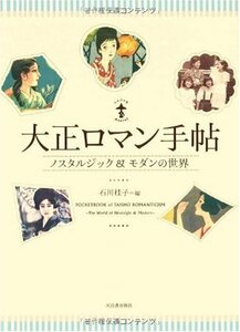 【中古】 大正ロマン手帖 ノスタルジック&モダンの世界 (らんぷの本)