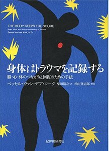 【中古】 身体はトラウマを記録する 脳・心・体のつながりと回復のための手法