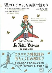 【中古】 「星の王子さま」を英語で読もう