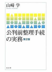 【中古】 公判前整理手続の実務 第2版