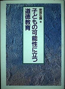 【中古】 子どもの可能性に立つ道徳教育