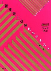 【中古】 1級建築士受験基本テキスト 学科4(構造) (ヴィジュアルで要点整理)