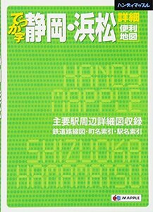 【中古】 ハンディマップル でっか字静岡浜松詳細便利地図