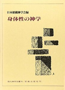 【中古】 身体性の神学 (現代神学双書)