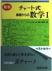 【中古】 基礎からの数学I 新制 (チャート式)