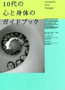 【中古】 10代の心と身体のガイドブック