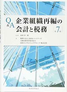 【中古】 Q&A企業組織再編の会計と税務 第7版