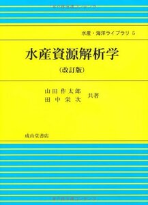 【中古】 水産資源解析学 (水産・海洋ライブラリ)