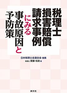 【中古】 税理士損害賠償請求事例にみる事故原因と予防策