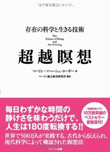 【中古】 超越瞑想―存在の科学と生きる技術