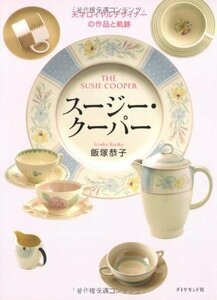 【中古】 スージー・クーパー 天才ロイヤルデザイナーの作品と軌跡