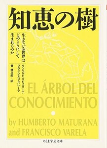 【中古】 知恵の樹―生きている世界はどのようにして生まれるのか (ちくま学芸文庫)