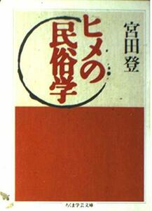 【中古】 ヒメの民俗学 (ちくま学芸文庫)