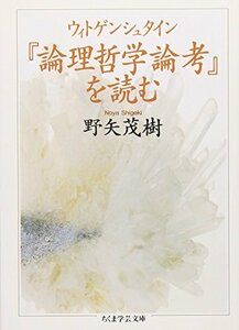 【中古】 ウィトゲンシュタイン『論理哲学論考』を読む (ちくま学芸文庫)