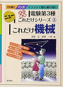 【中古】 これだけ機械 改訂新版 (電験第3種ニューこれだけシリーズ 3)