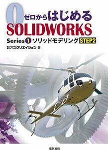 【中古】 ゼロからはじめる SOLIDWORKS Series1 ソリッドモデリング STEP2 (ゼロからはじめるSO