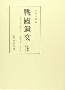 【中古】 戦国遺文 大内氏編 第3巻