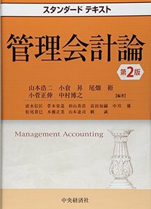 【中古】 スタンダードテキスト管理会計論(第2版)