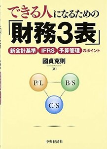 【中古】 できる人になるための「財務3表」 新会計基準・IFRS・予算管理のポイント