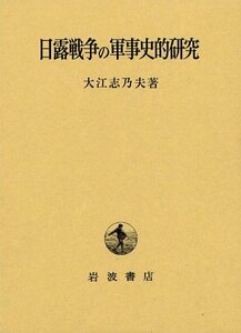 【中古】 日露戦争の軍事史的研究