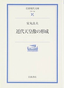 【中古】 近代天皇像の形成 (岩波現代文庫)