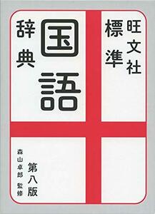 【中古】 旺文社標準国語辞典 第八版
