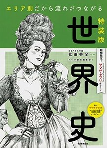 【中古】 【特装版】「エリア別だから流れがつながる世界史」 ヤマザキマリ 特別カバー