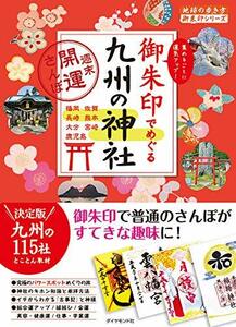 【中古】 18 御朱印でめぐる九州の神社 週末開運さんぽ (地球の歩き方 御朱印シリーズ)