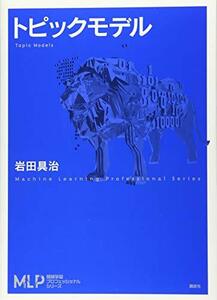 【中古】 トピックモデル (機械学習プロフェッショナルシリーズ)