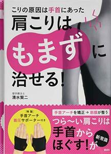 【中古】 こりの原因は手首にあった 肩こりはもまずに治せる! (講談社の実用BOOK)