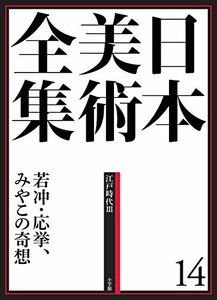 【中古】 日本美術全集14 若冲・応挙、みやこの奇想 (日本美術全集(全20巻))