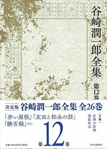 【中古】 谷崎潤一郎全集 - 第十二巻