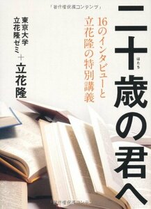 【中古】 16のインタビューと立花隆の特別講義 二十歳の君へ