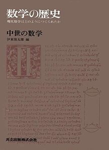 【中古】 中世の数学 (数学の歴史 現代数学はどのようにつくられたか 2)