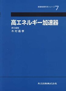 【中古】 高エネルギー加速器 (実験物理科学シリーズ)