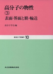 【中古】 高分子の物性 3 表面・界面と膜・輸送 (新高分子実験学 10)