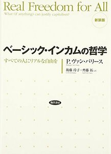 【中古】 ベーシック・インカムの哲学 すべての人にリアルな自由を