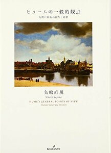 【中古】 ヒュームの一般的観点 人間に固有の自然と道徳