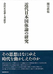 【中古】 近代日本国体論の研究 会沢正志斎と考証学