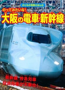 【中古】 のってみたいな!大阪の電車・新幹線 (のりもの写真えほん)