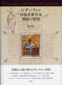 【中古】 ビザンティン四福音書写本挿絵の研究