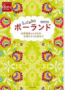 【中古】 とっておきのポーランド 増補改訂版 (地球の歩き方GEM STONE)