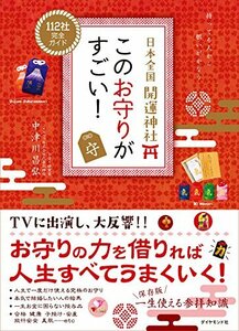 【中古】 日本全国 開運神社 このお守りがすごい!