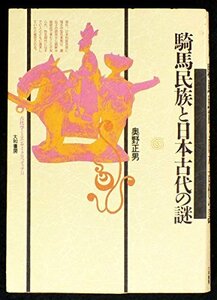 【中古】 騎馬民族と日本古代の謎 (古代学ミニエンサイクロペディア)