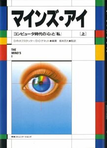 【中古】 マインズ・アイ コンピュータ時代の「心」と「私」 上