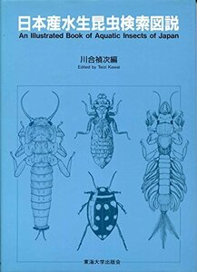 【中古】 日本産水生昆虫検索図説