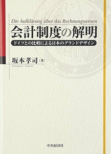 【中古】 会計制度の解明―ドイツとの比較による日本のグランドデザイン