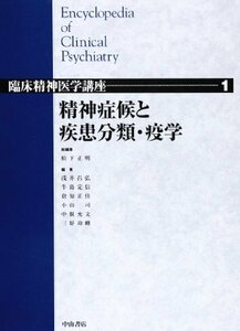 【中古】 精神症候と疾患分類・疫学 (臨床精神医学講座)