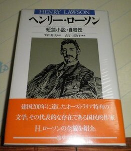 【中古】 へンリー・ローソン 短篇小説・自叙伝