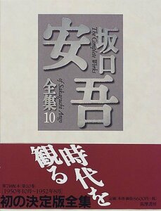 【中古】 坂口安吾全集 10